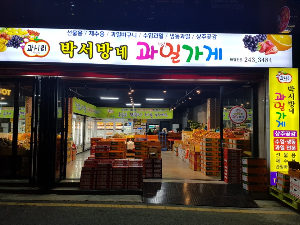 박서방네과일가게