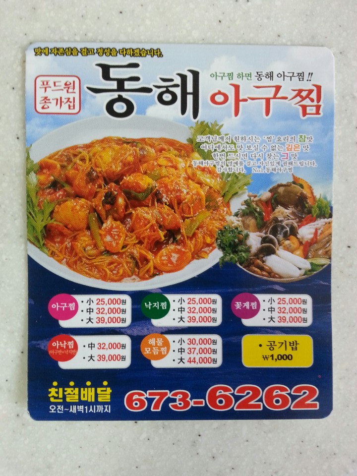 동해아구찜