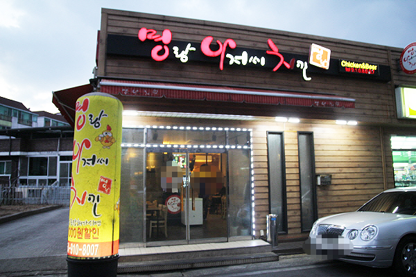명랑아저씨치킨