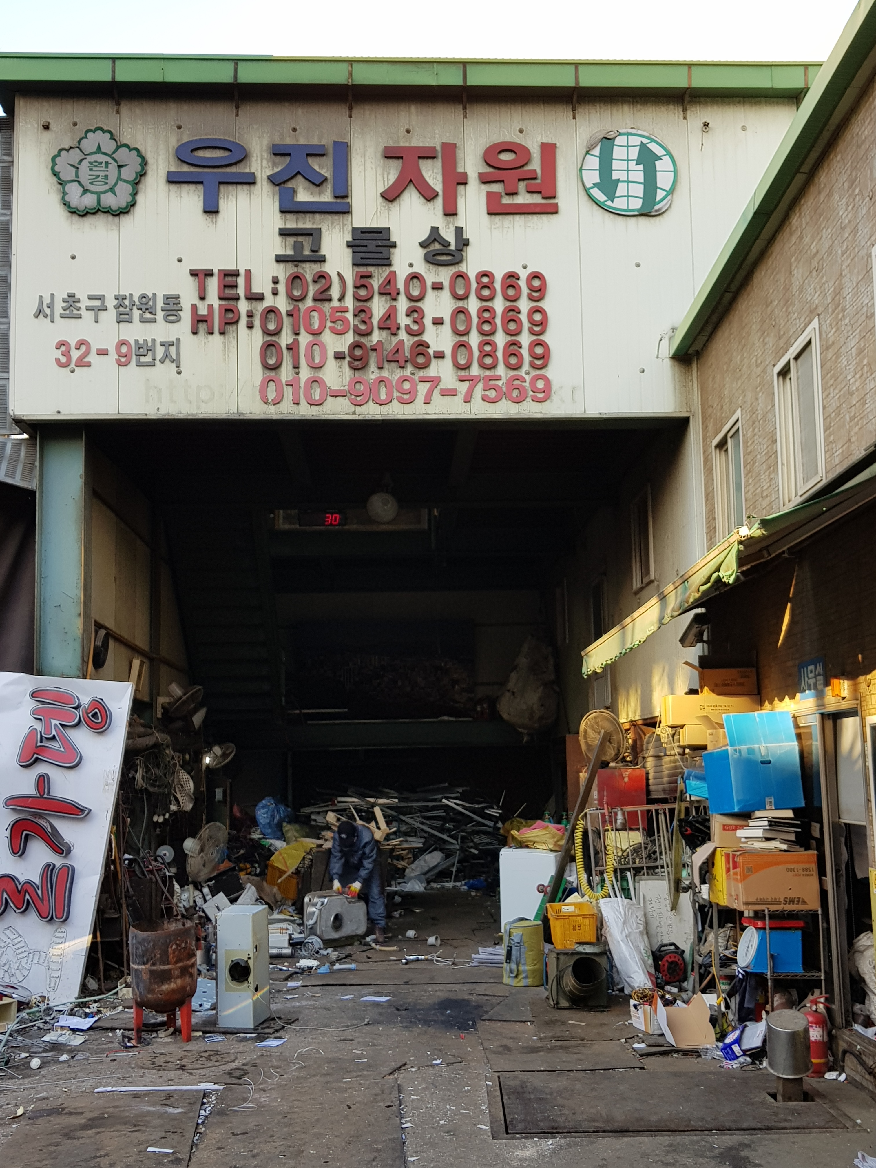 우진자원고물상