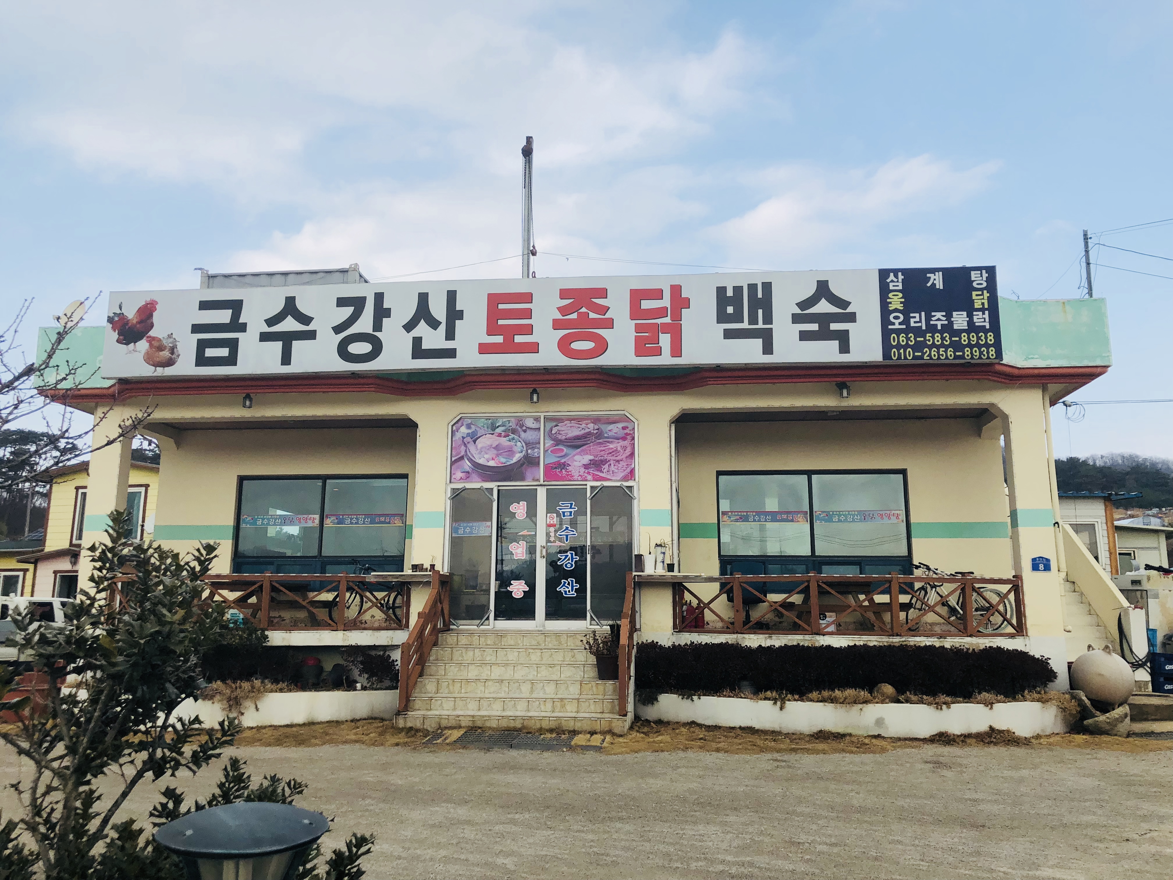 금수강산 토종닭백숙