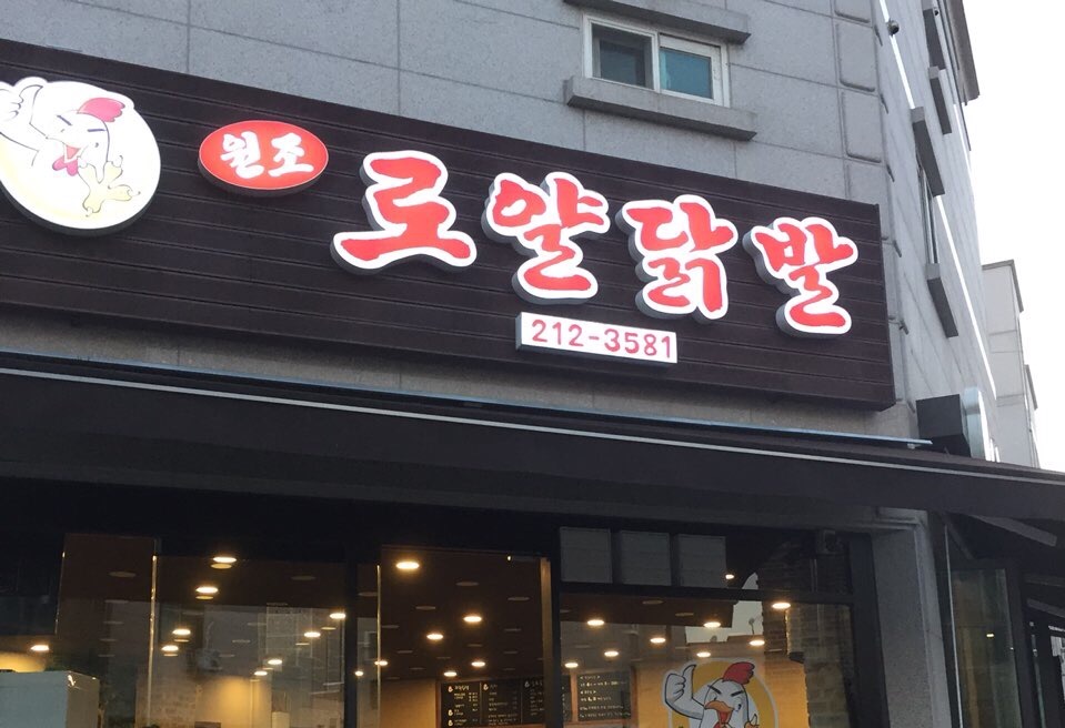 원조로얄닭발