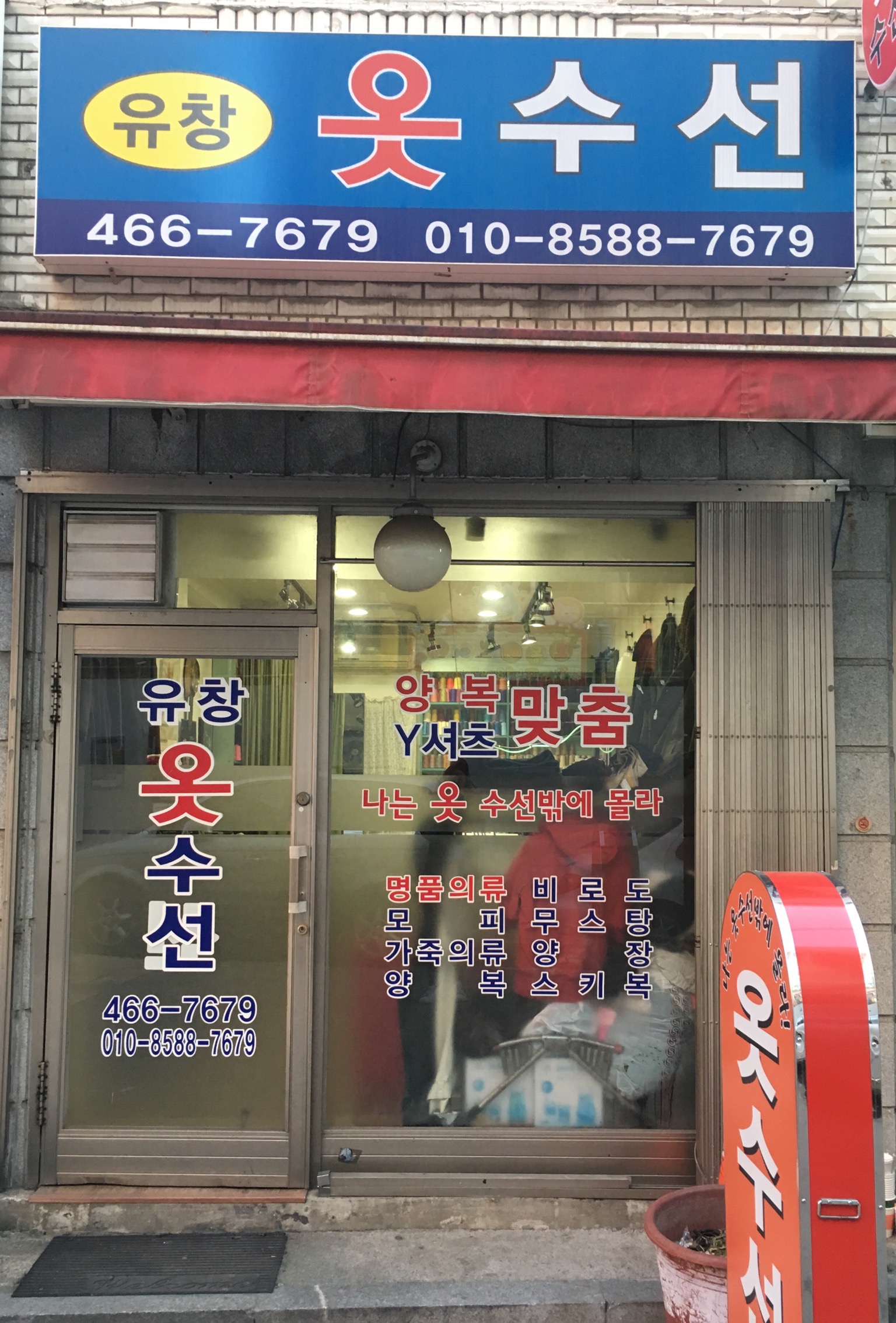 유창옷수선