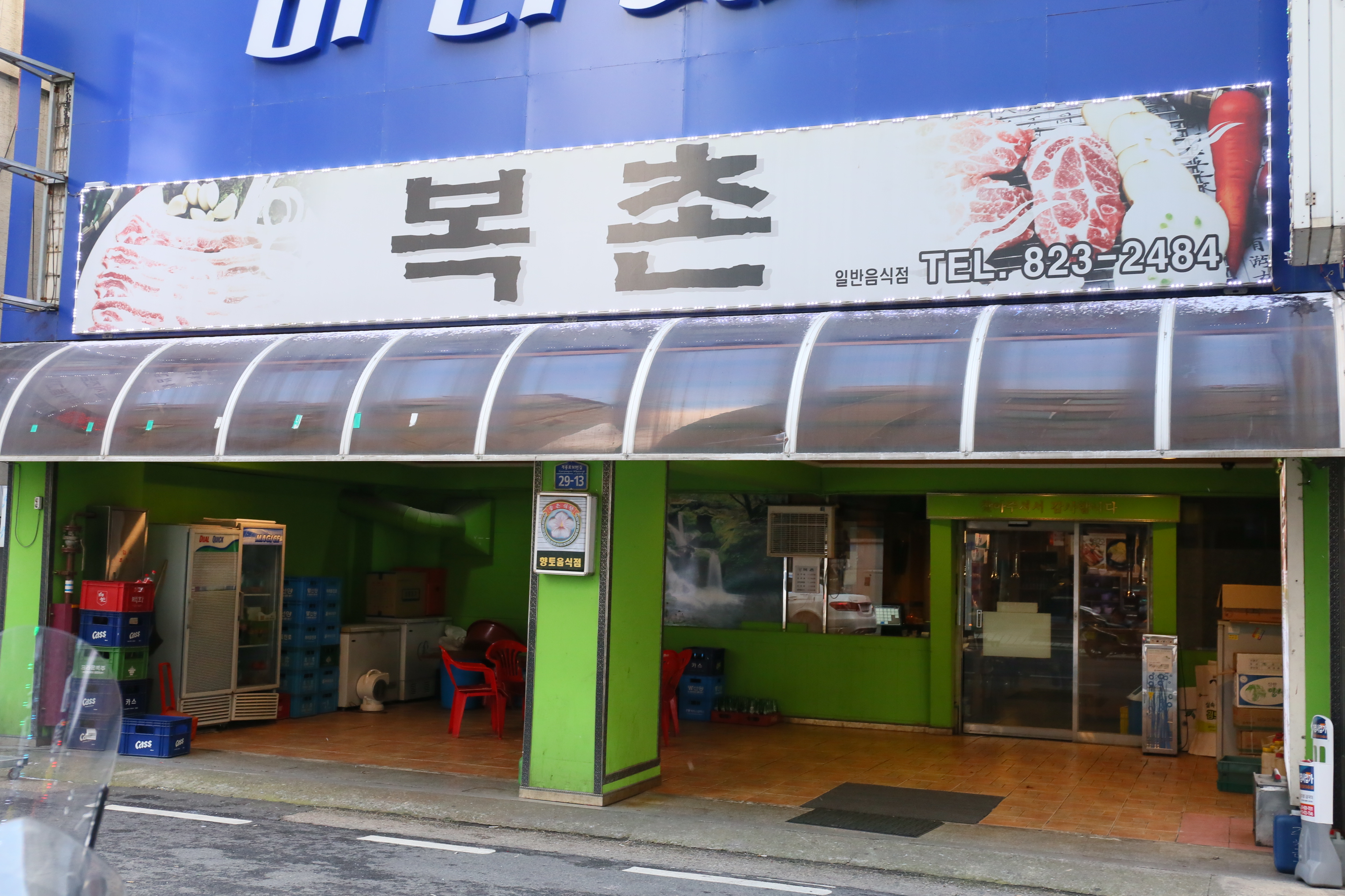 복촌