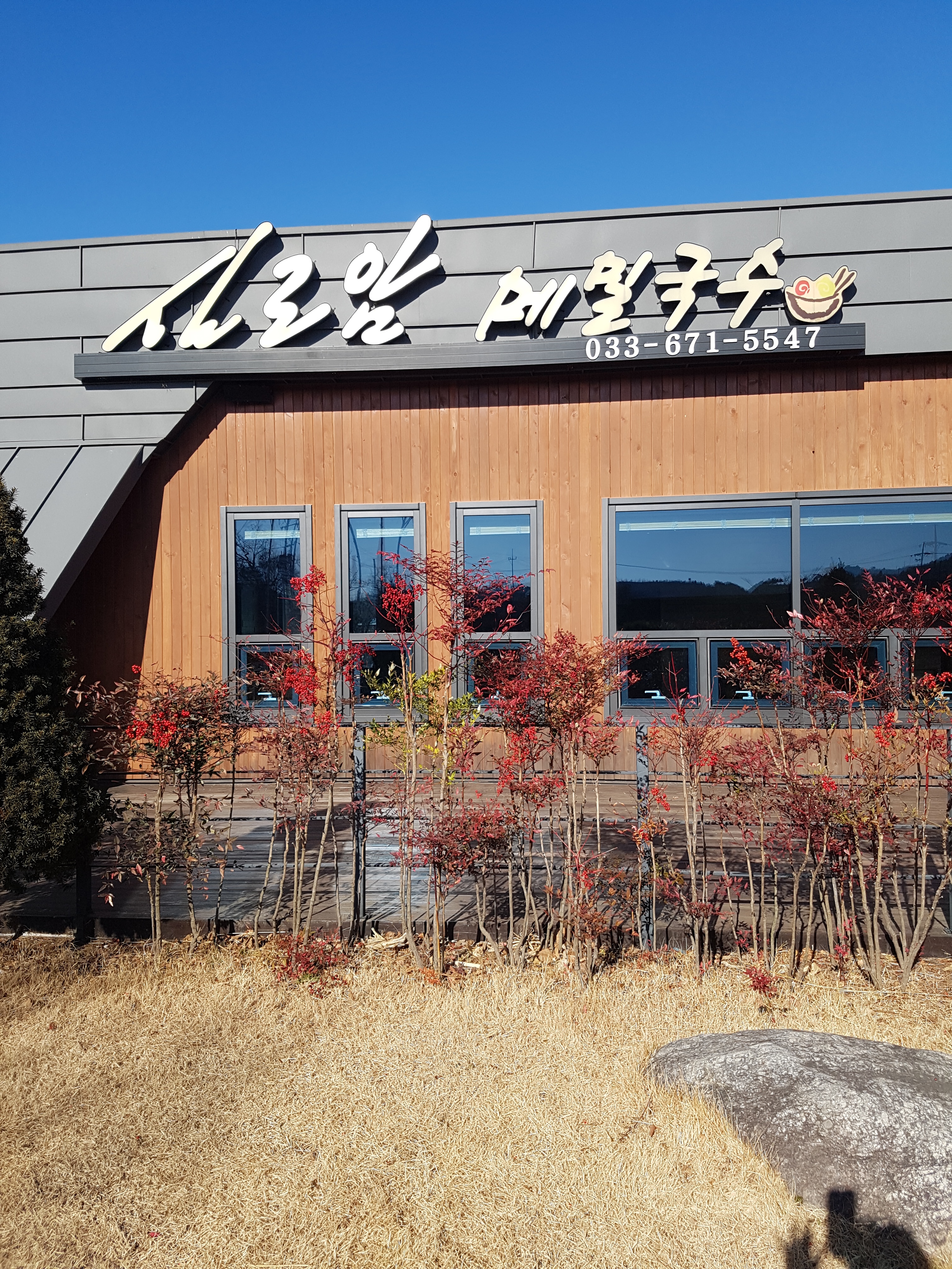 실로암메밀국수