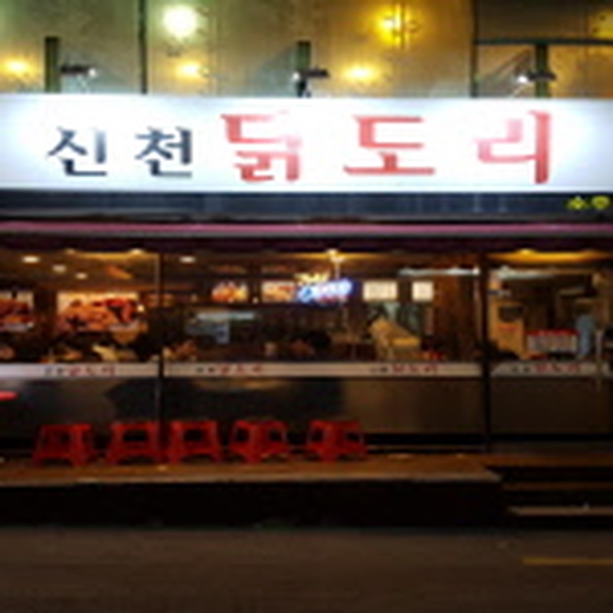 신천닭도리