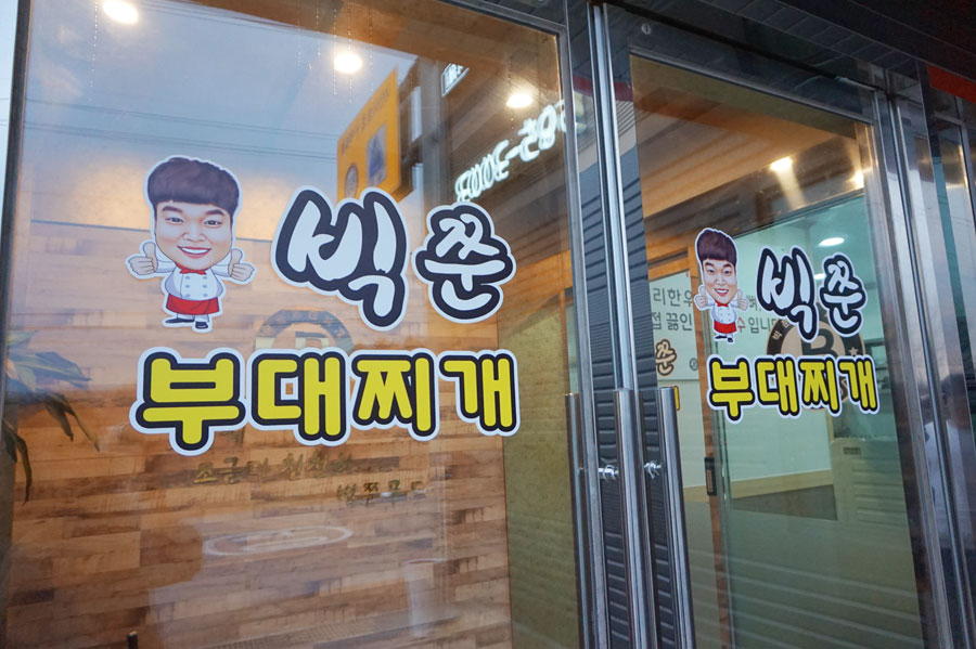 빅쭌부대찌개 천안본점