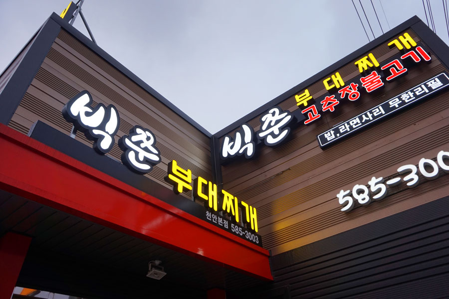빅쭌부대찌개 천안본점 이미지