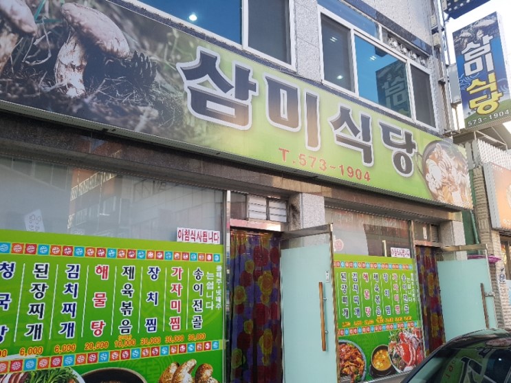 삼미식당