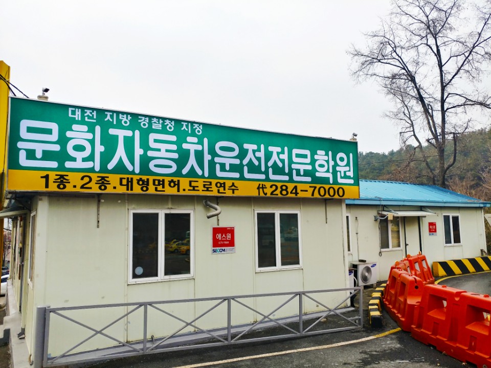 문화자동차운전전문학원