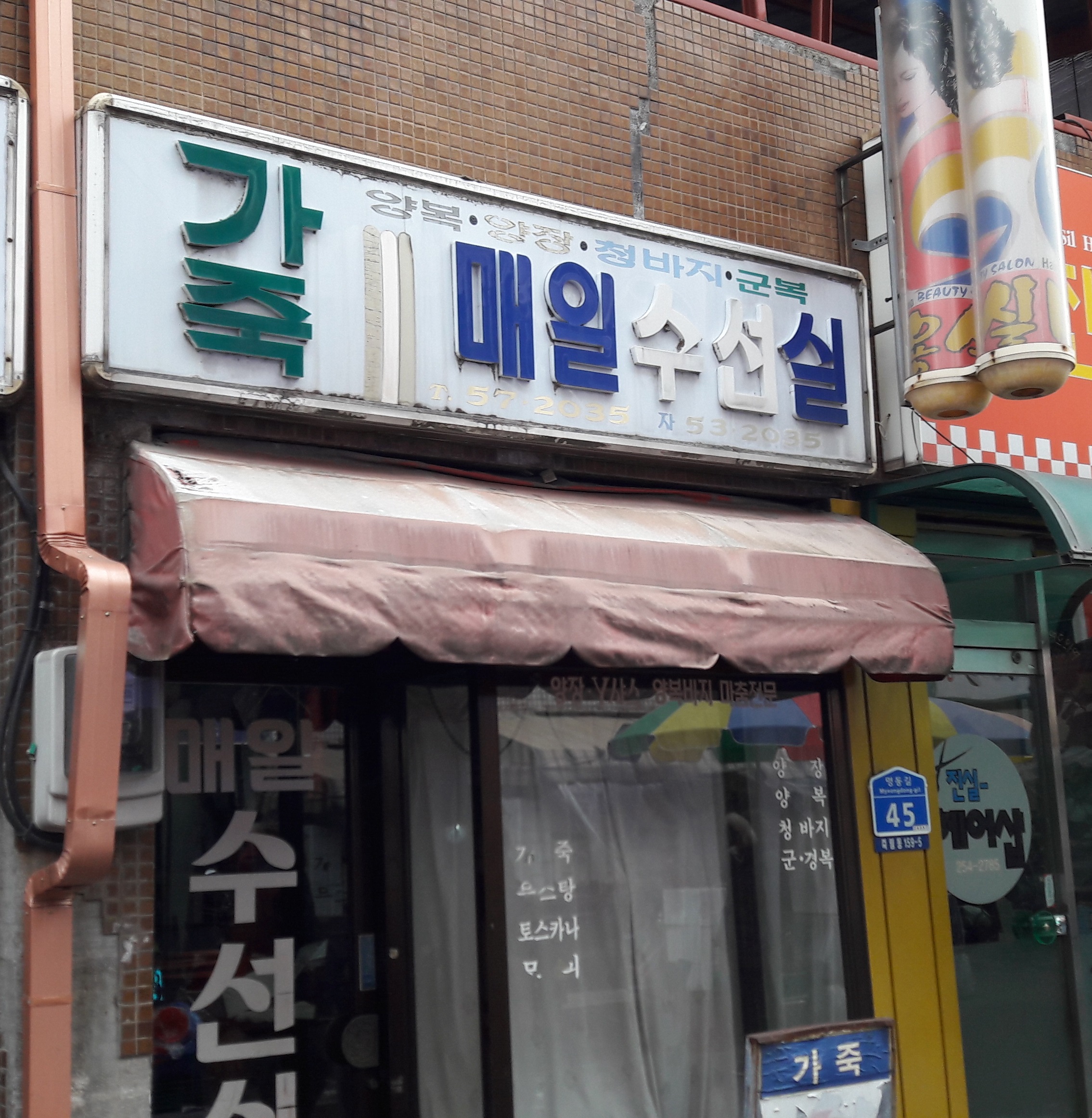 매일수선실