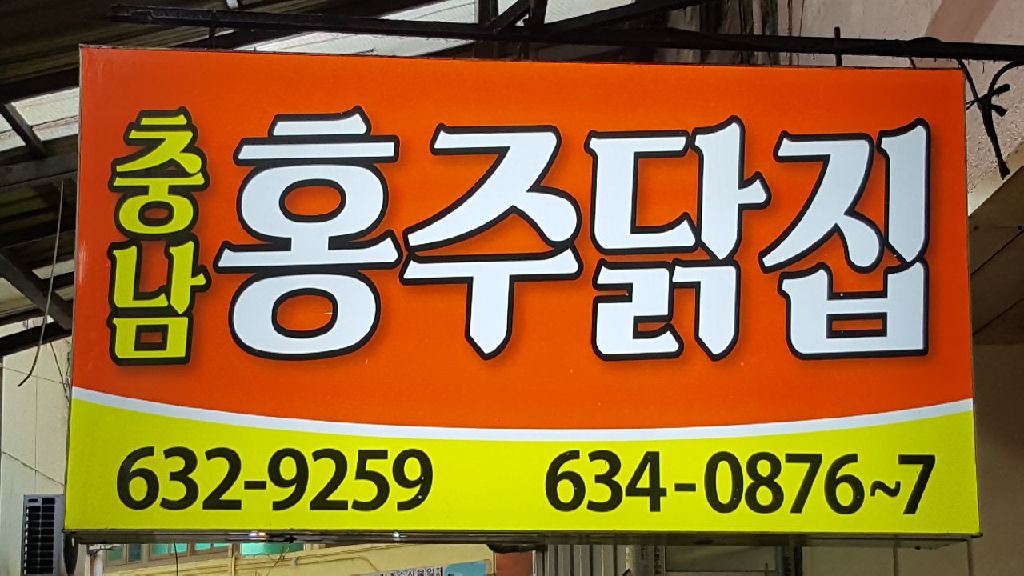홍주닭집