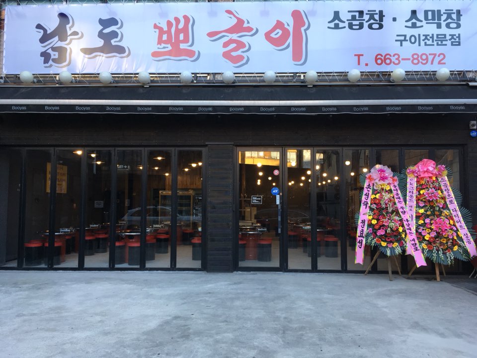 남도뽀글이 부천점