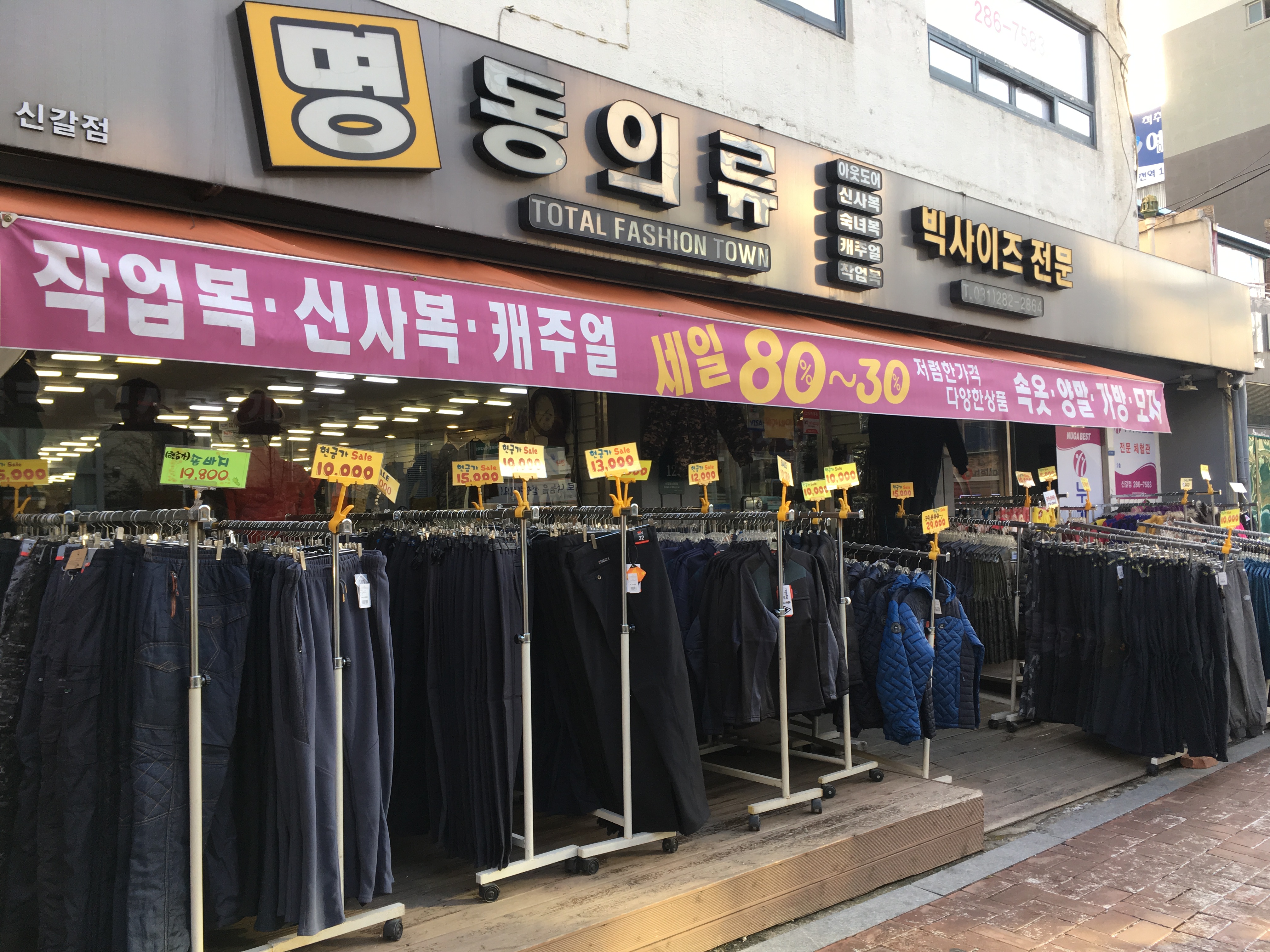명동의류 신갈점