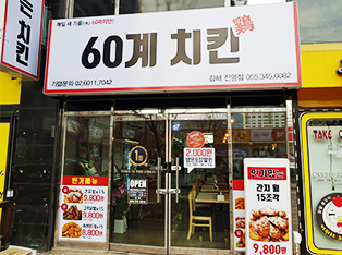 60계 치킨 김해진영점