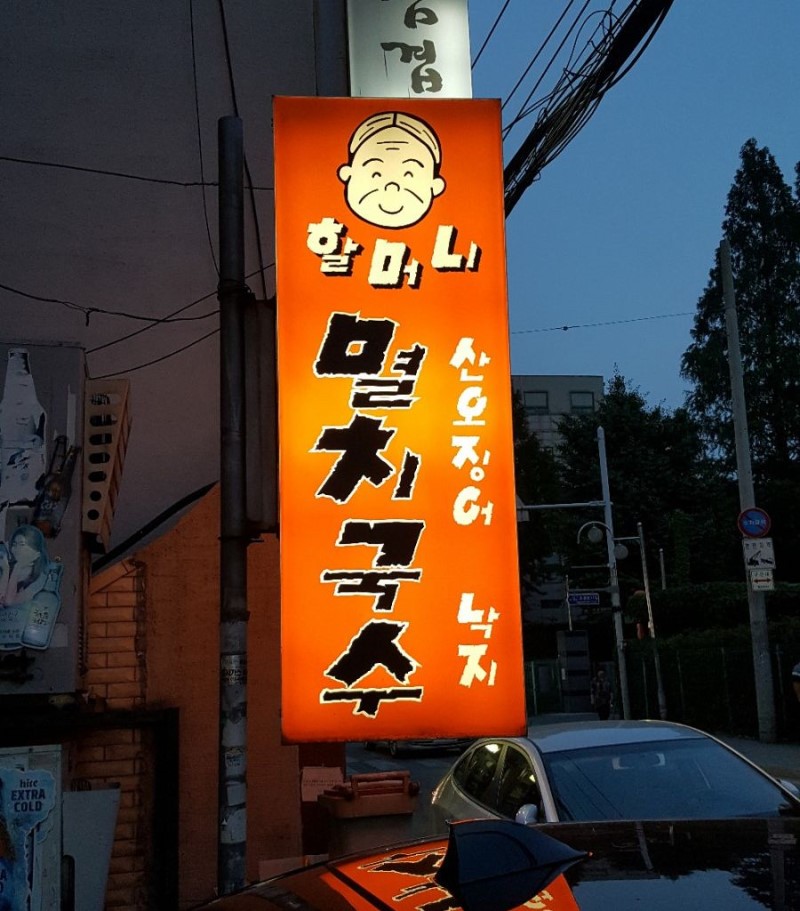 할머니포장마차멸치국수