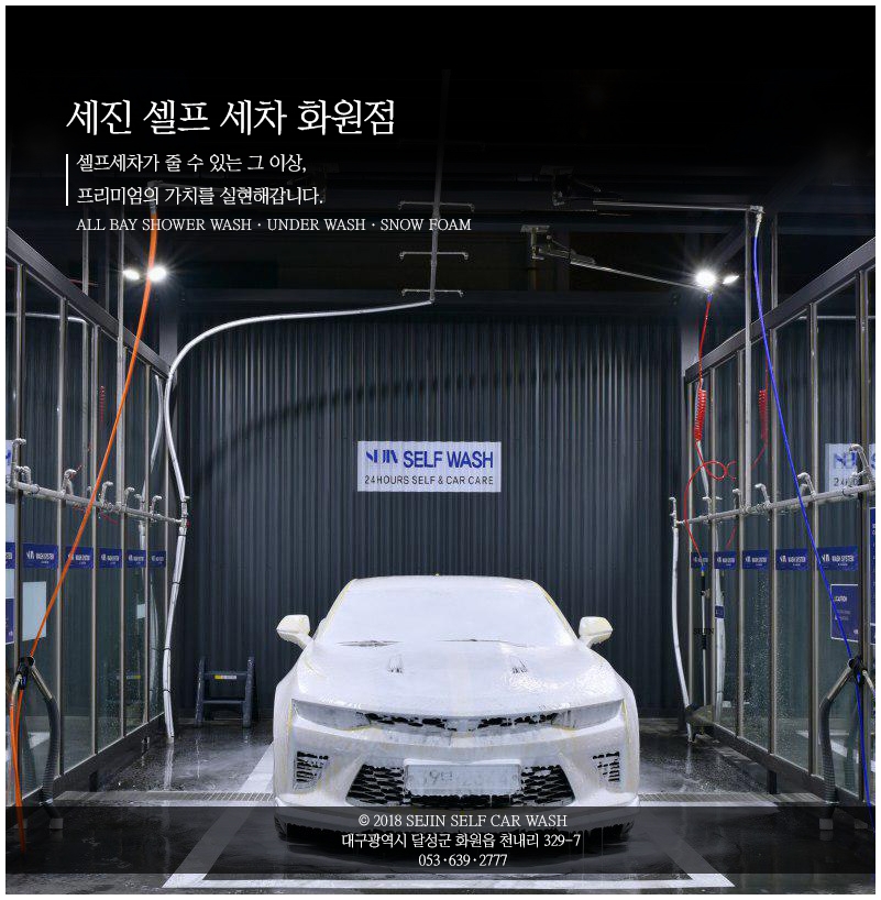 세진셀프세차 화원점