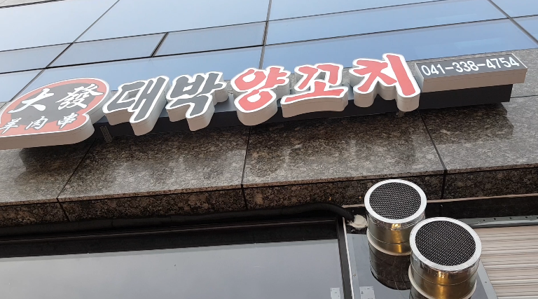 대박양꼬치