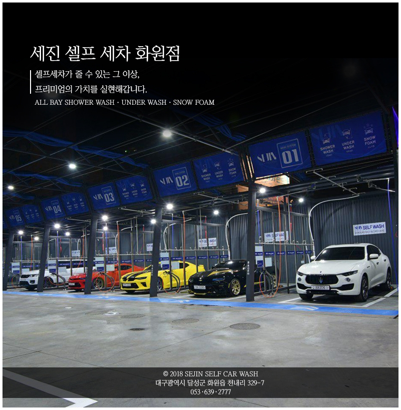 세진셀프세차 화원점