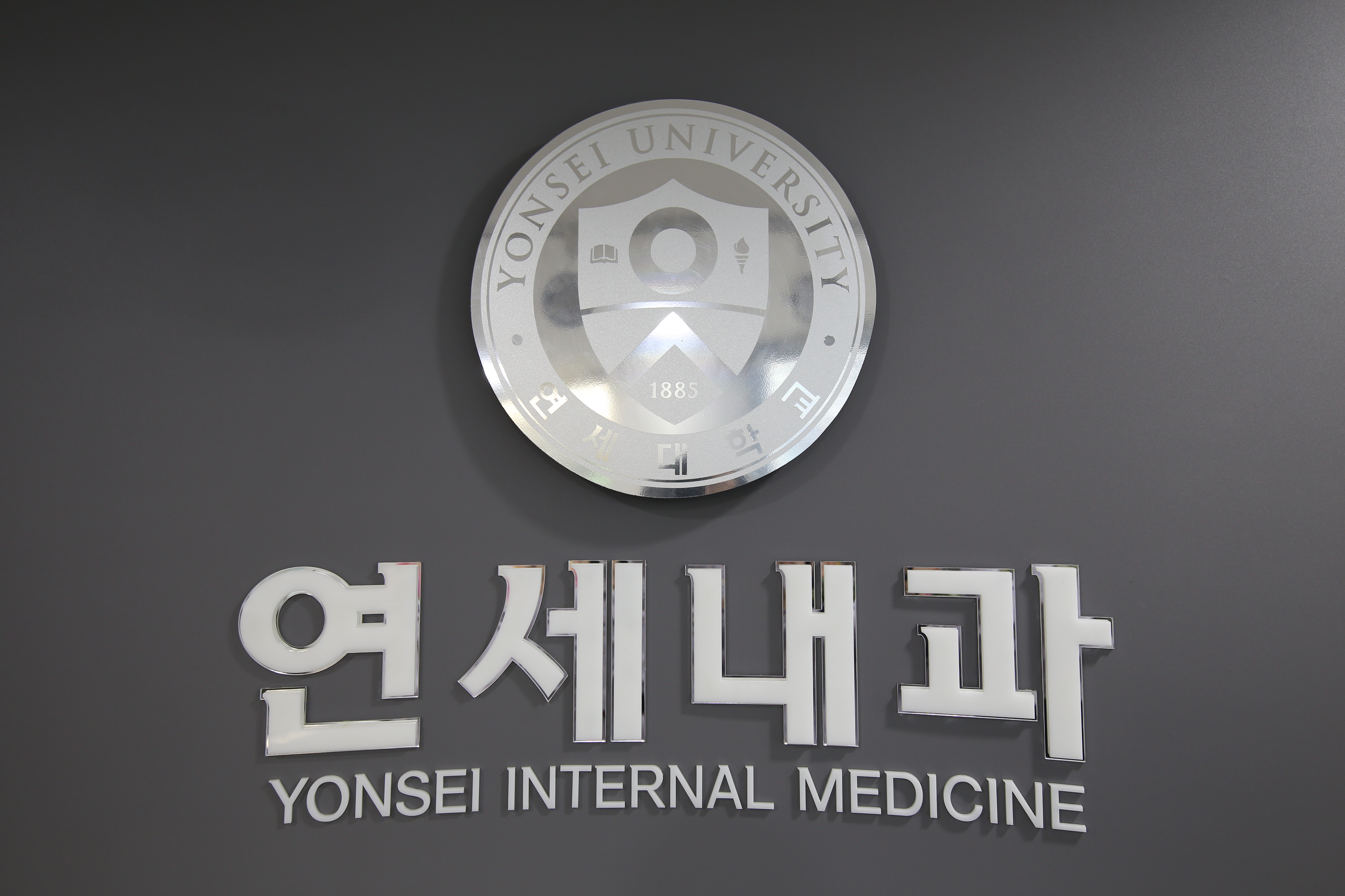 연세내과의원