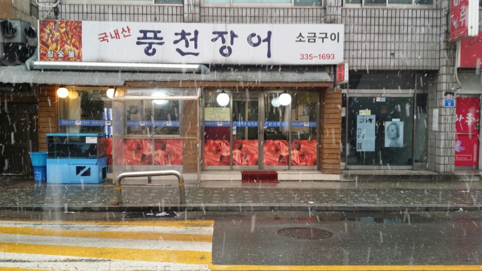 참숯불풍천장어