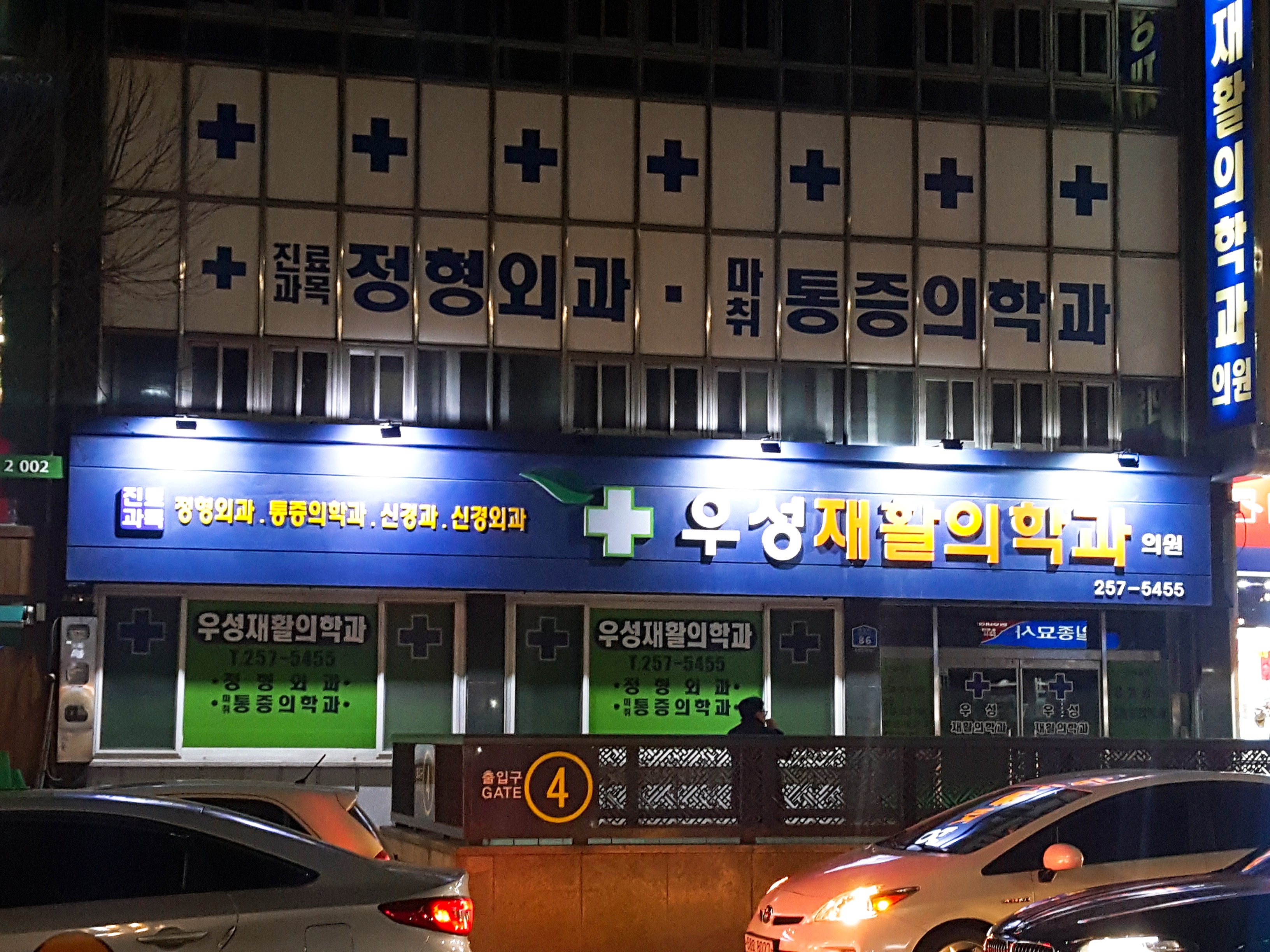 우성재활의학과의원