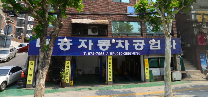 대흥자동차공업사