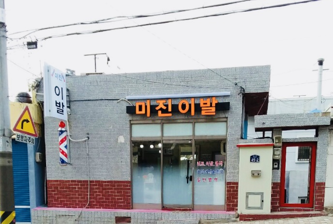 미진이용원