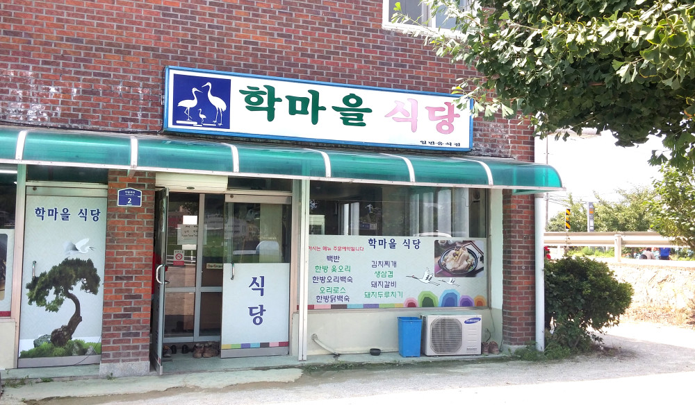 학마을식당
