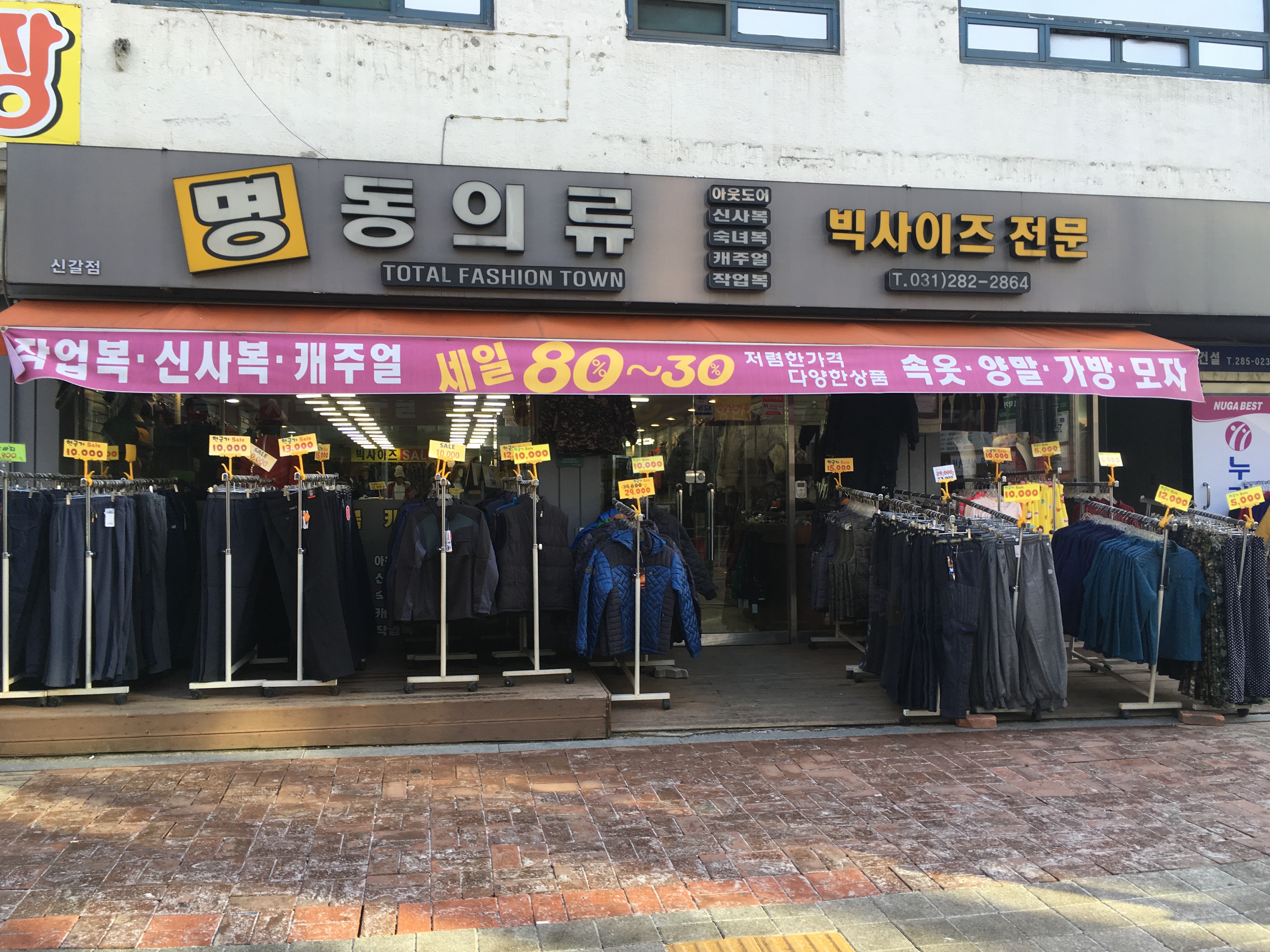 명동의류 신갈점