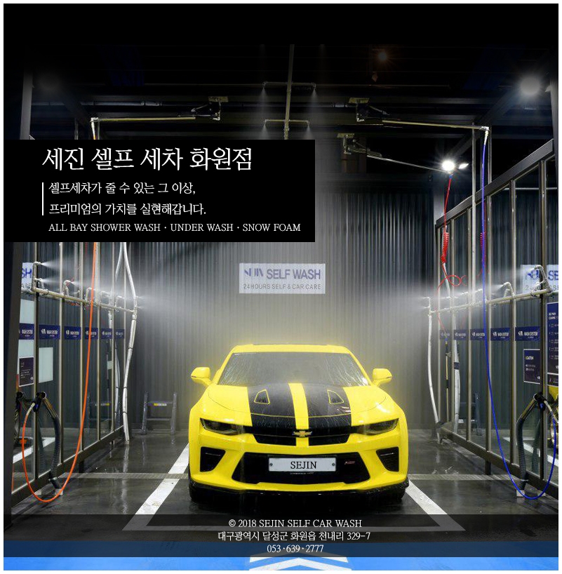 세진셀프세차 화원점