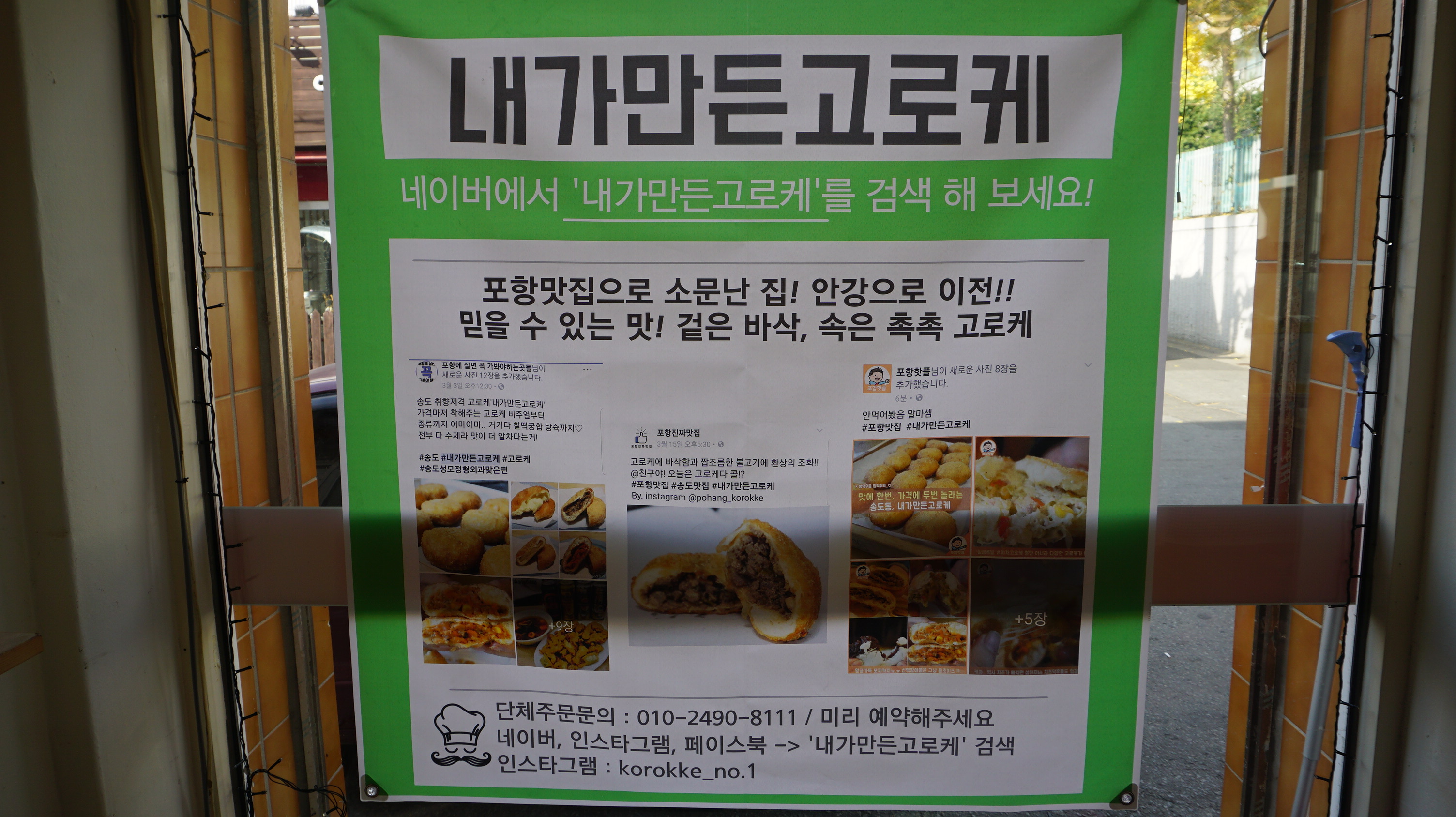 내가만든고로케&찹쌀떡