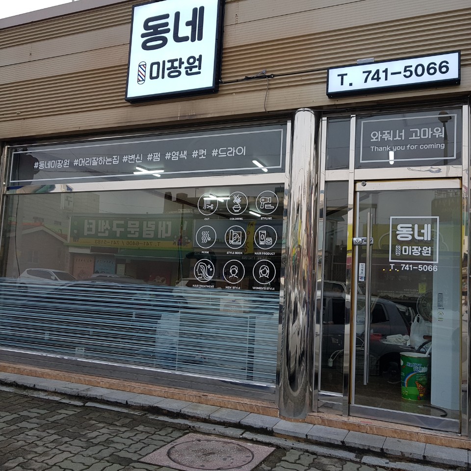 동네미장원