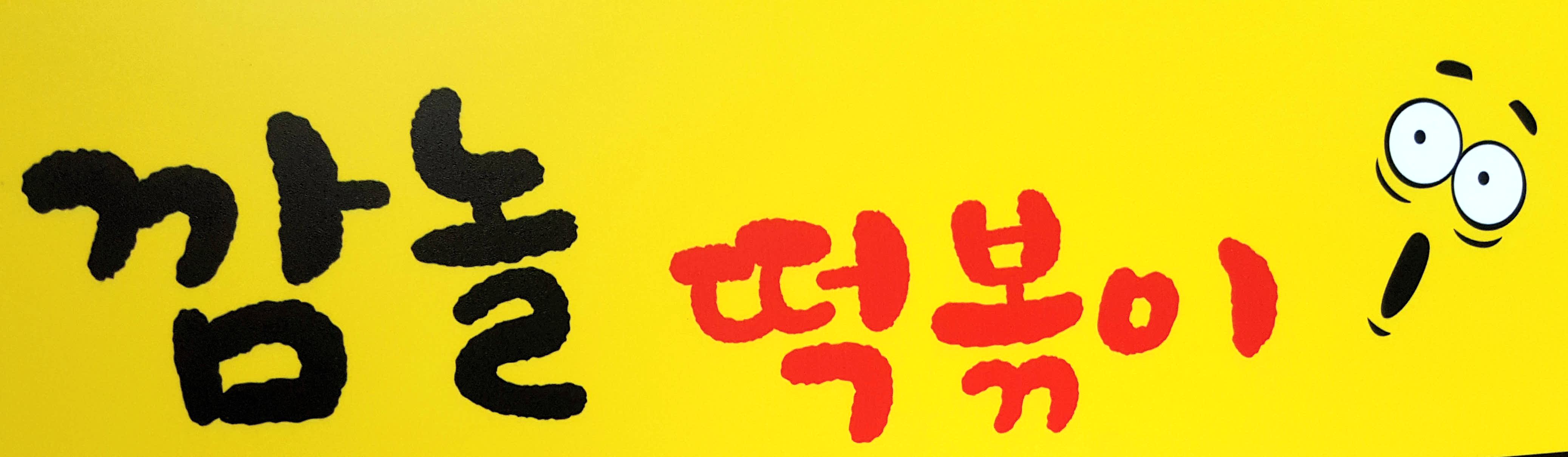 깜놀떡볶이 정관점