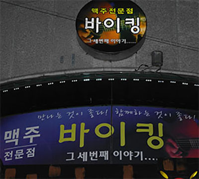 바이킹 라이브 카페