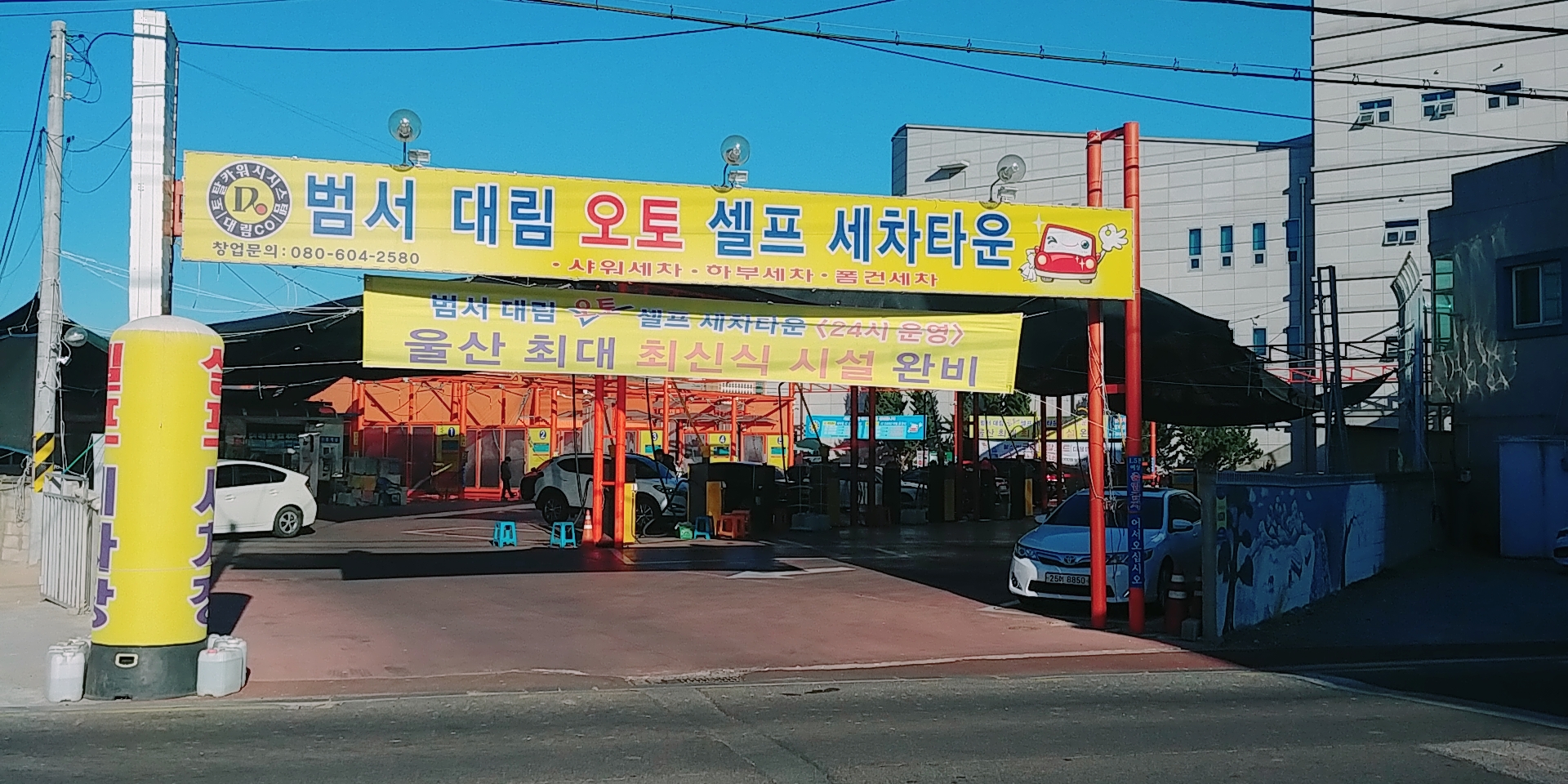 범서대림셀프세차타운
