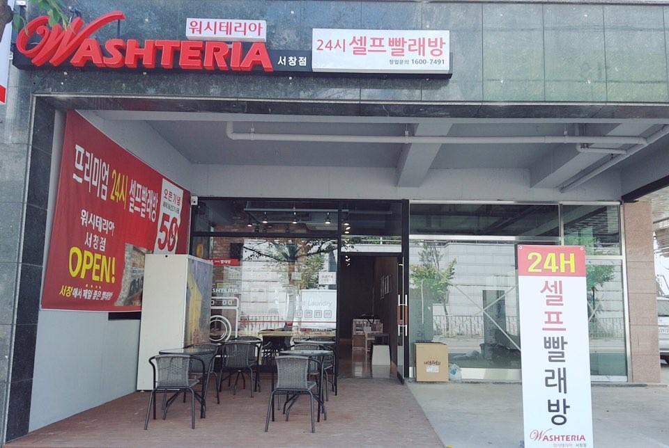 워시테리아 인천서창점
