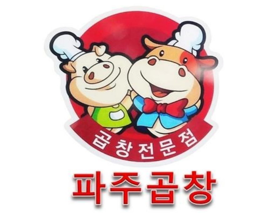 파주곱창
