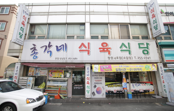 총각네식육식당