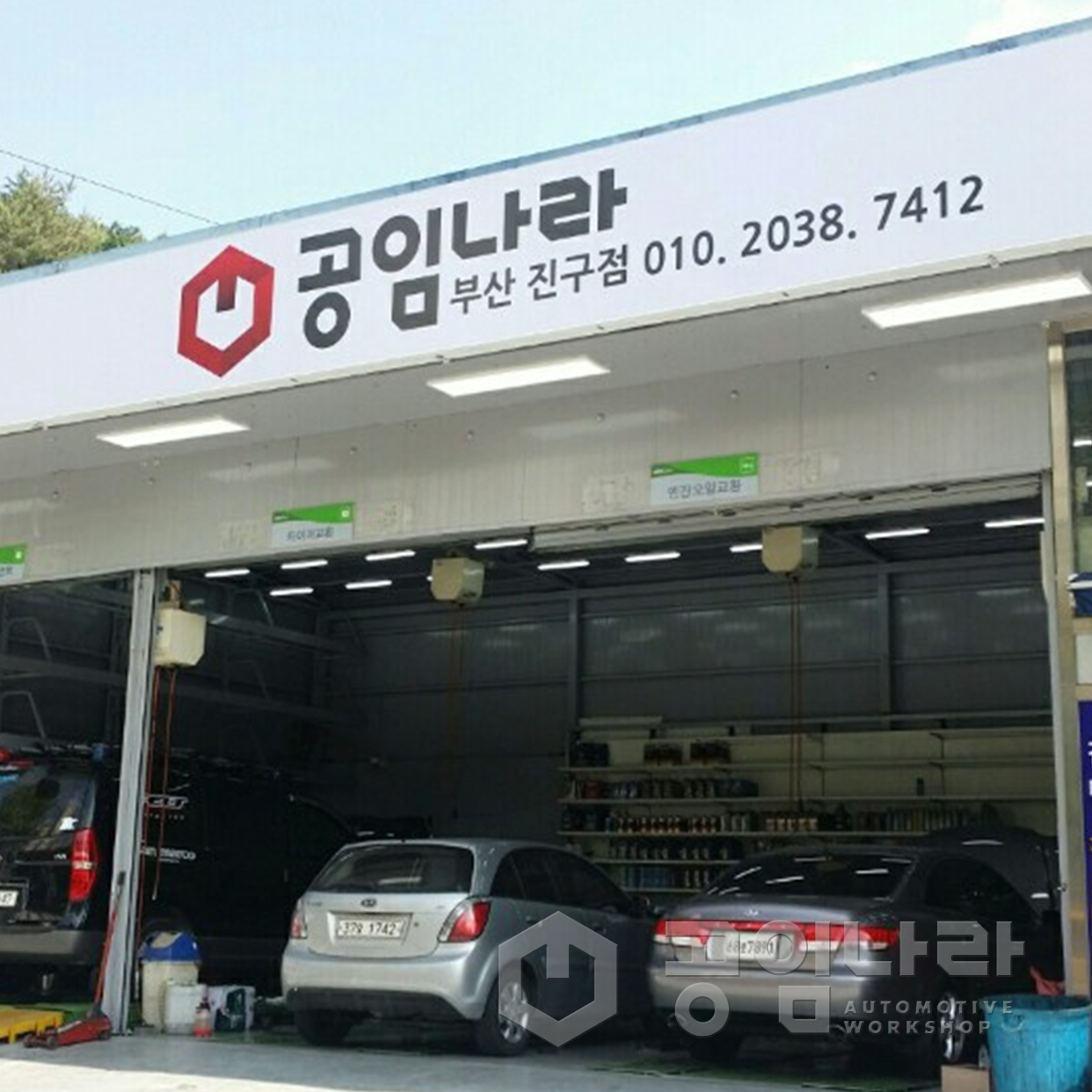 공임나라 부산진구점