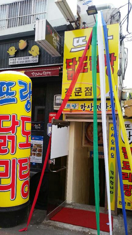 뜨랑닭도리탕