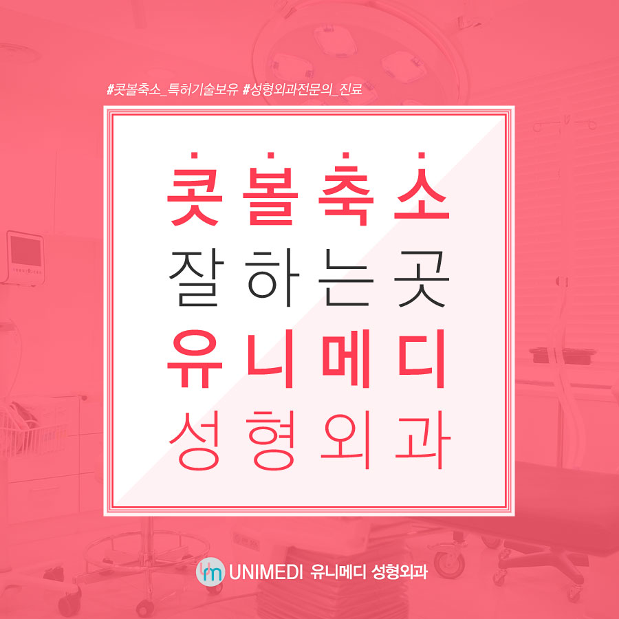 유니메디성형외과의원 대표 이미지