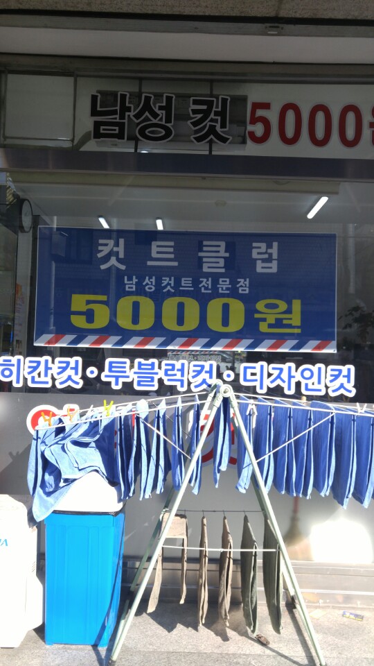컷트클럽