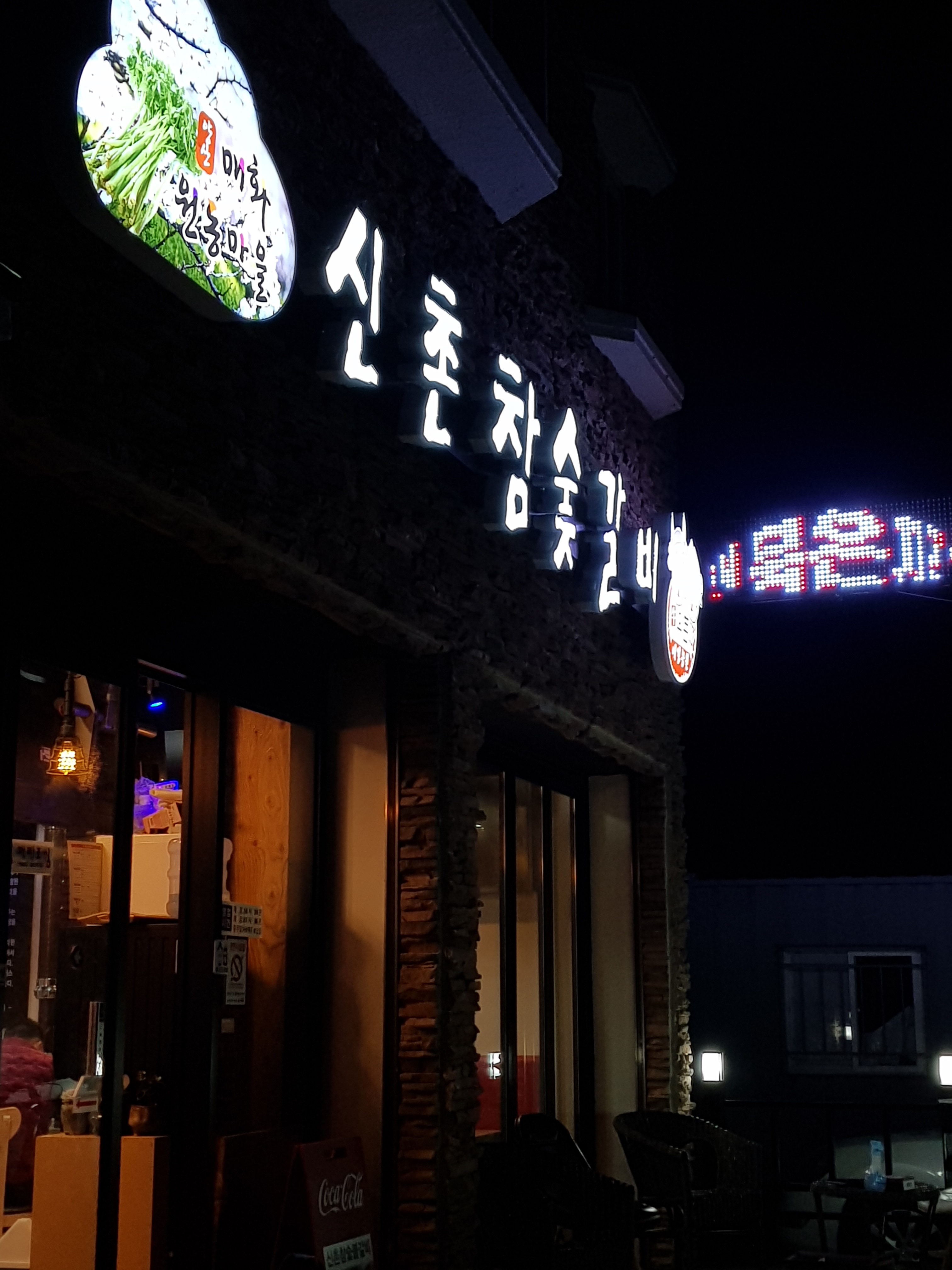 원동미나리 신촌참숯갈비