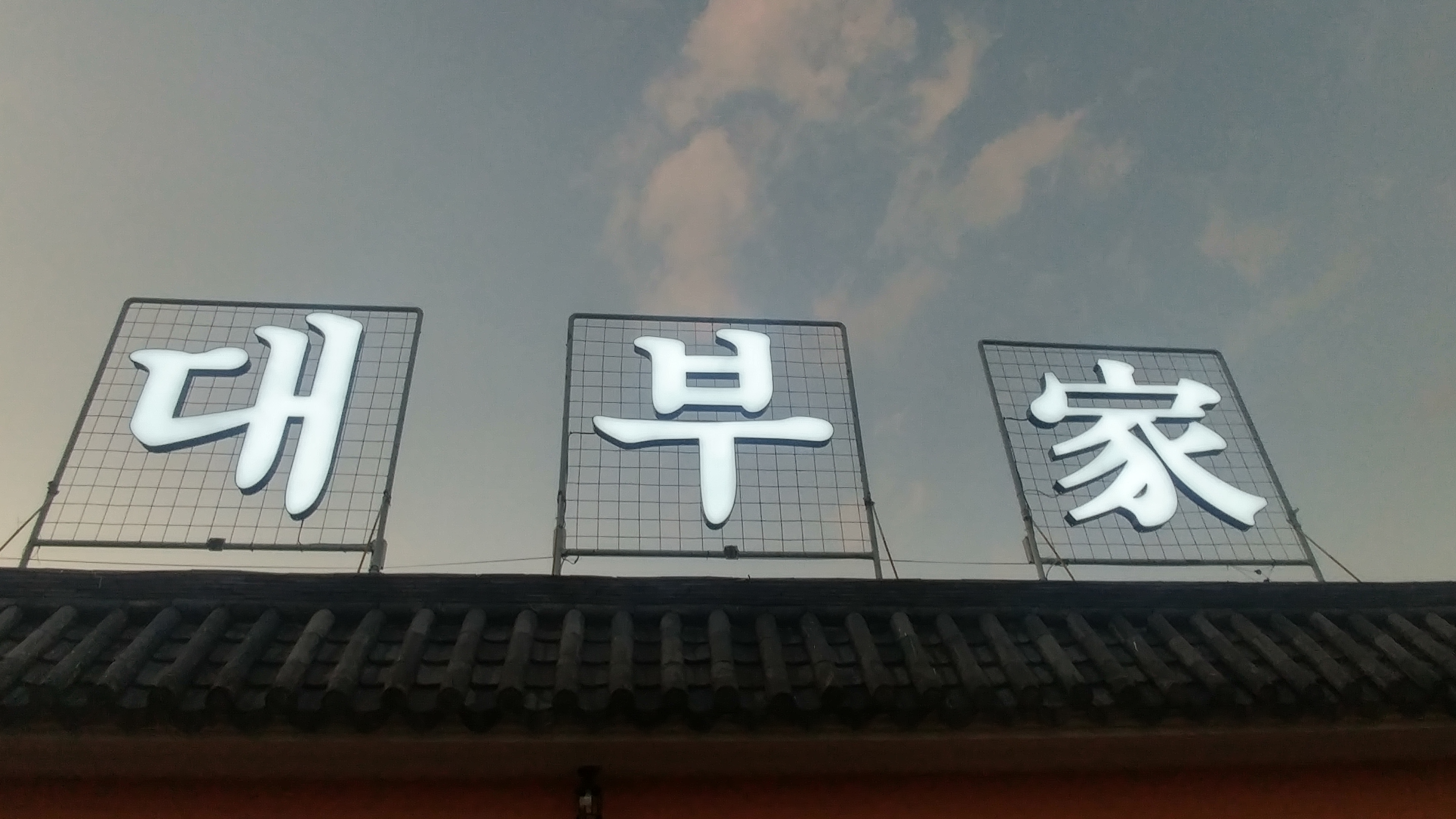 대부가든