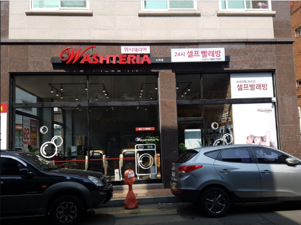 워시테리아 인천논현점
