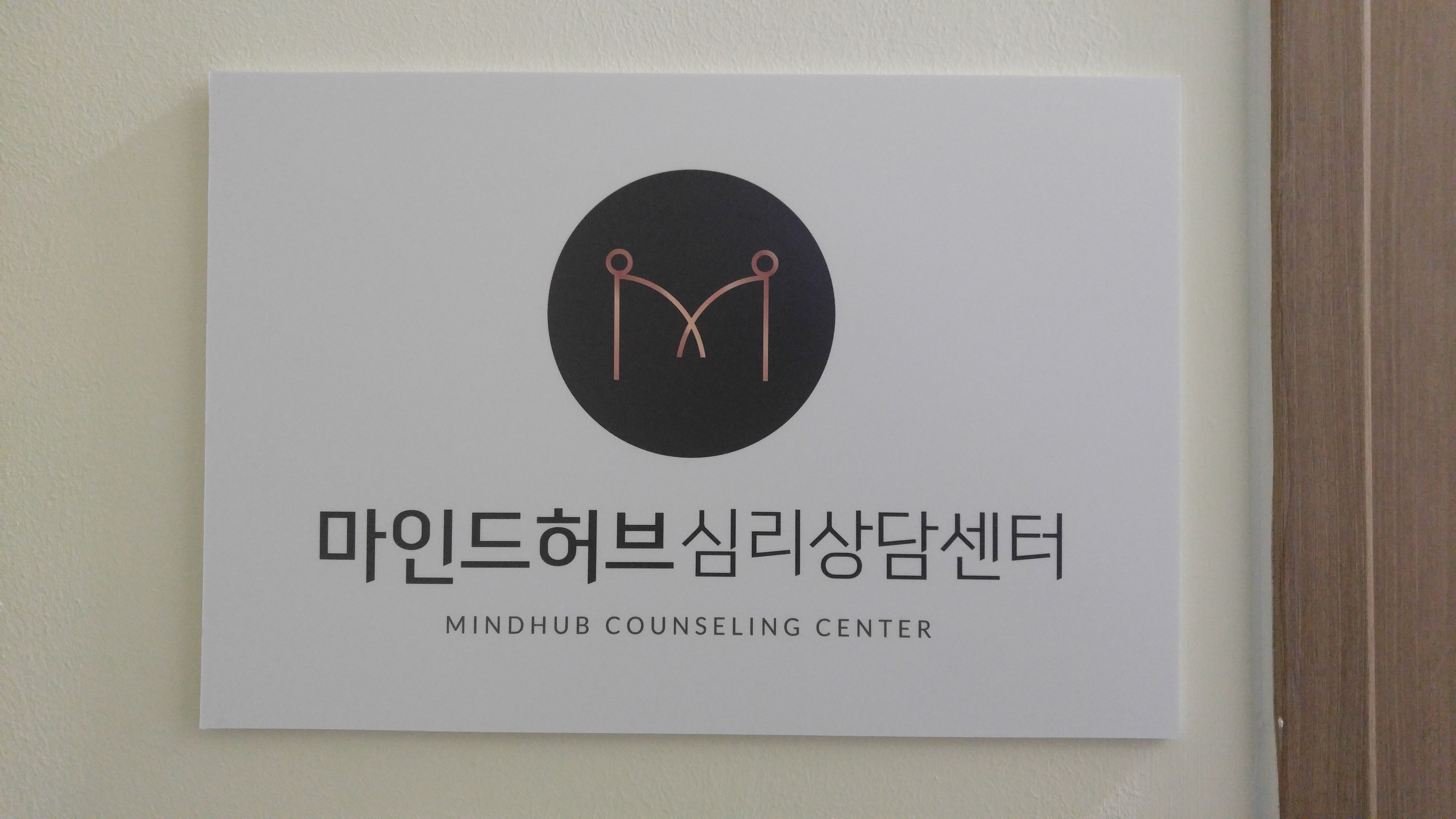 마인드허브심리상담센터 대표 이미지