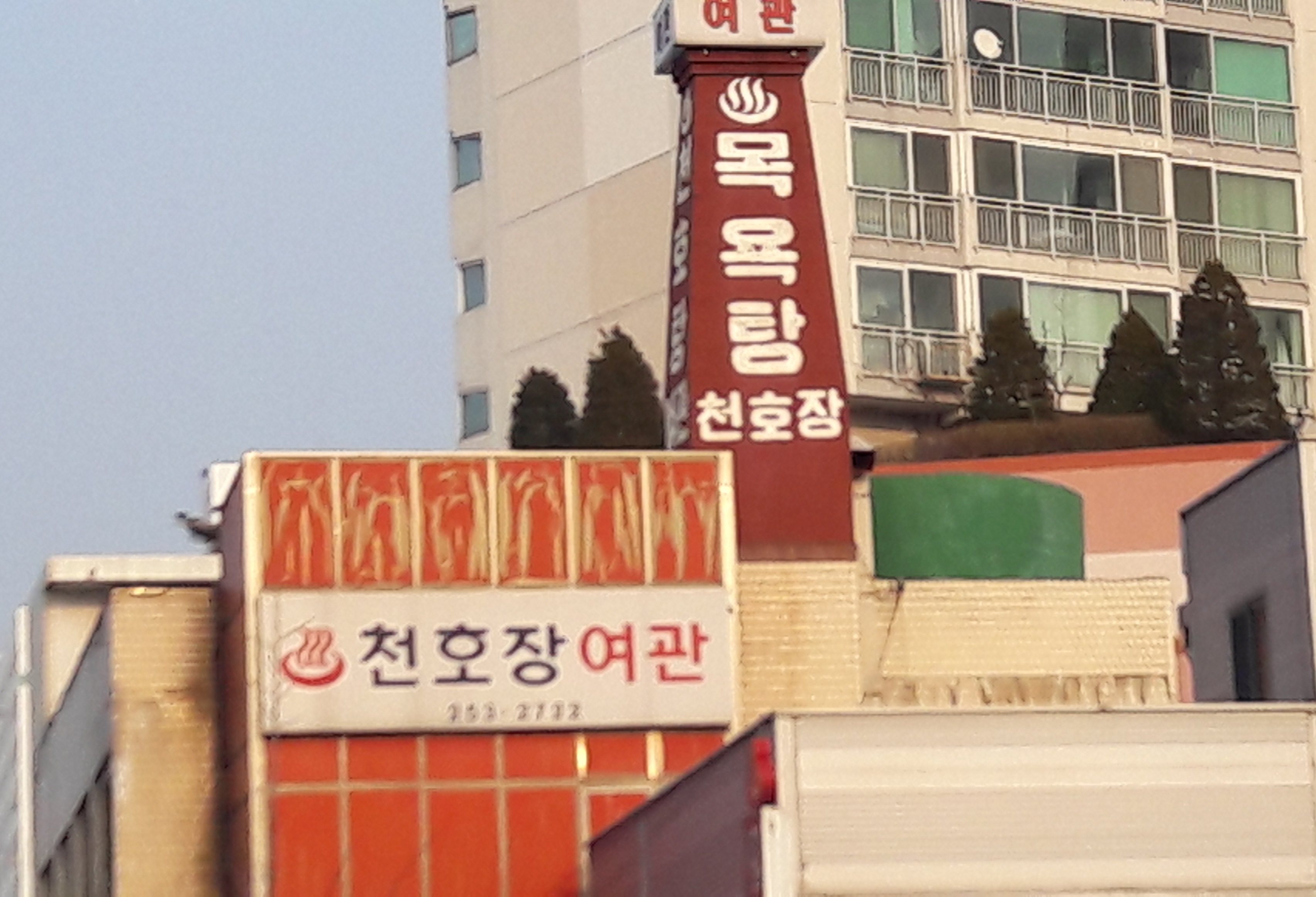 천호장여관 목욕탕