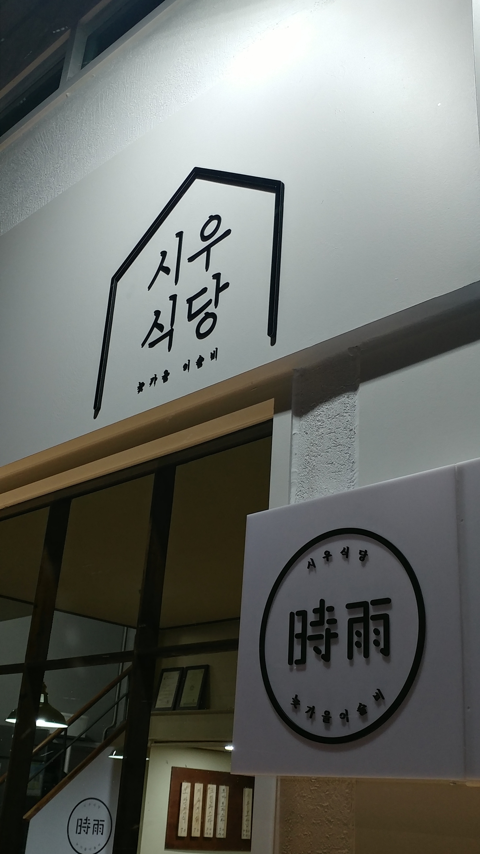 서촌시우식당