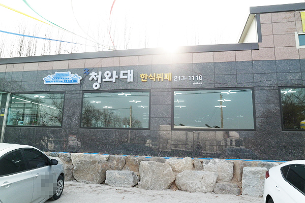 청와대한식뷔페 설명사진